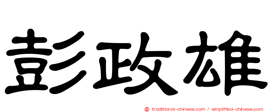 彭政雄