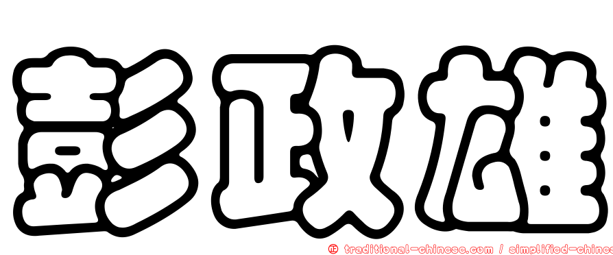 彭政雄