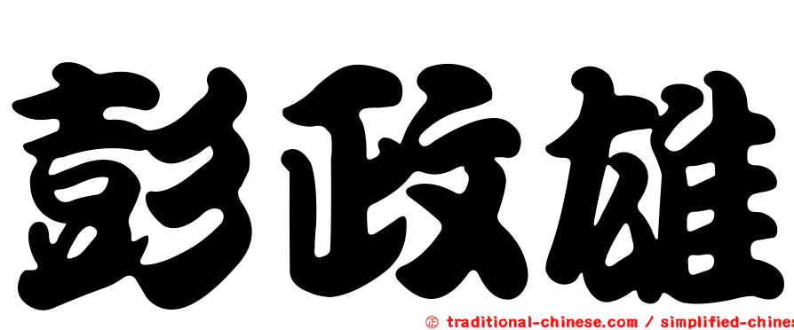 彭政雄