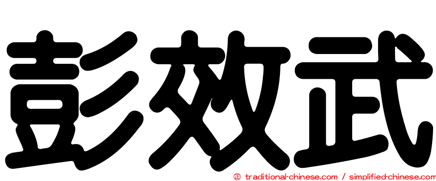 彭效武
