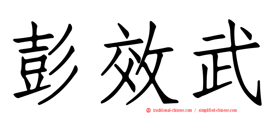 彭效武