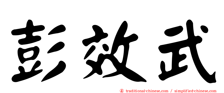 彭效武