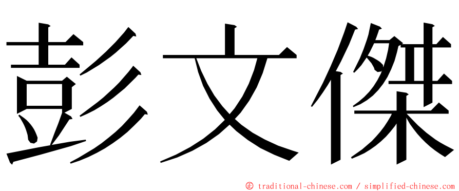 彭文傑 ming font