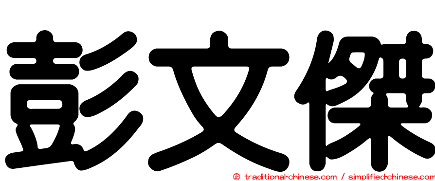 彭文傑