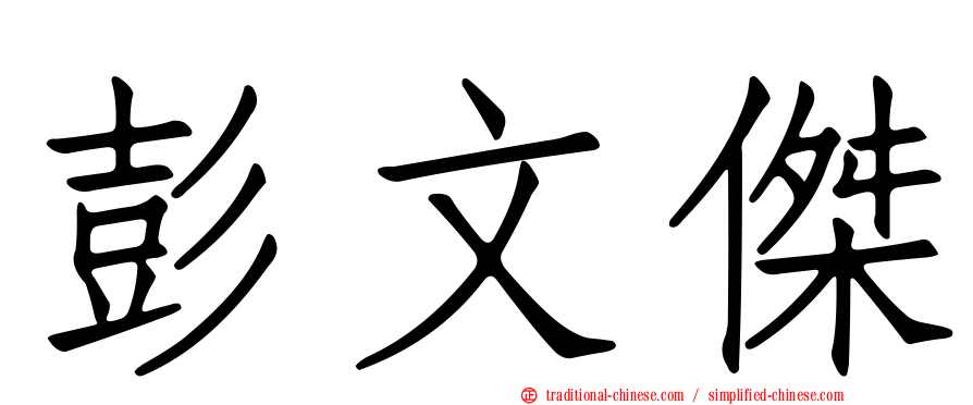 彭文傑