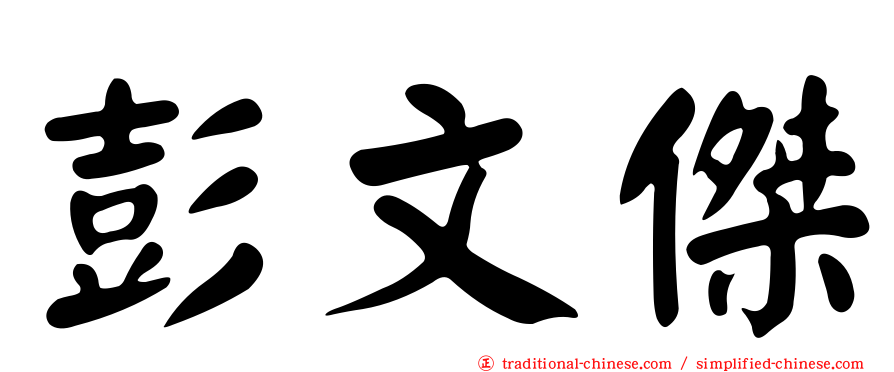 彭文傑