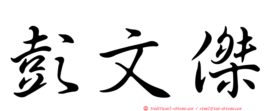 彭文傑