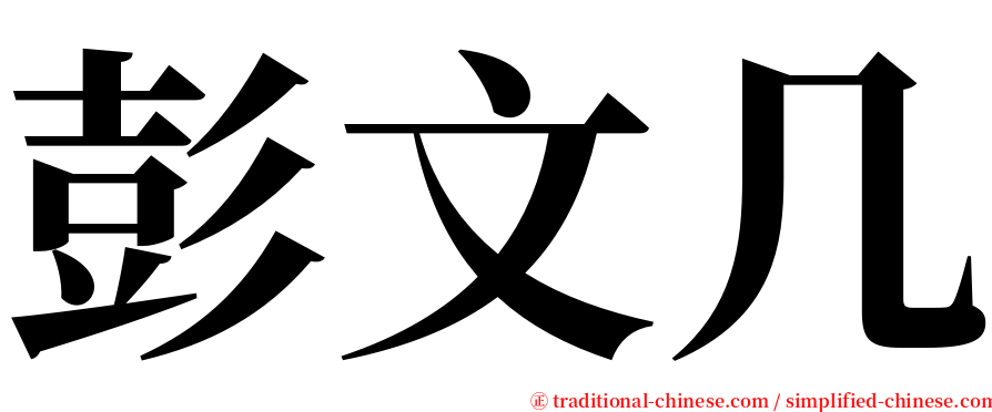 彭文几 serif font