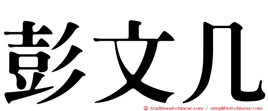 彭文几