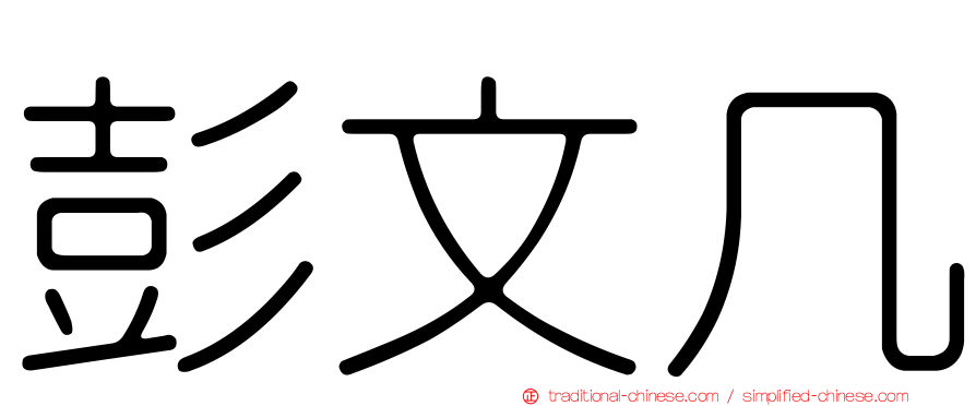 彭文几