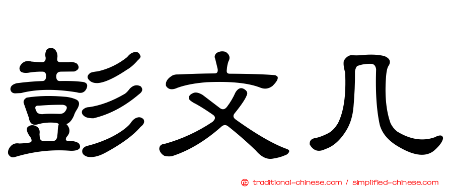 彭文几
