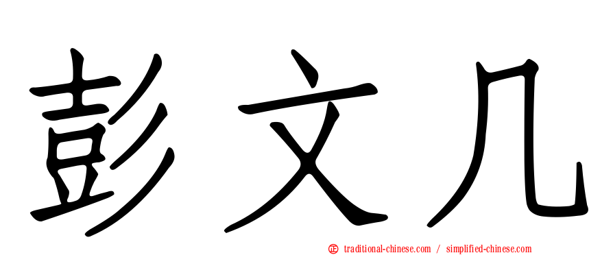 彭文几