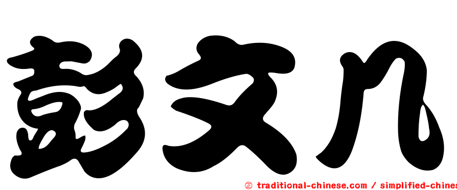 彭文几
