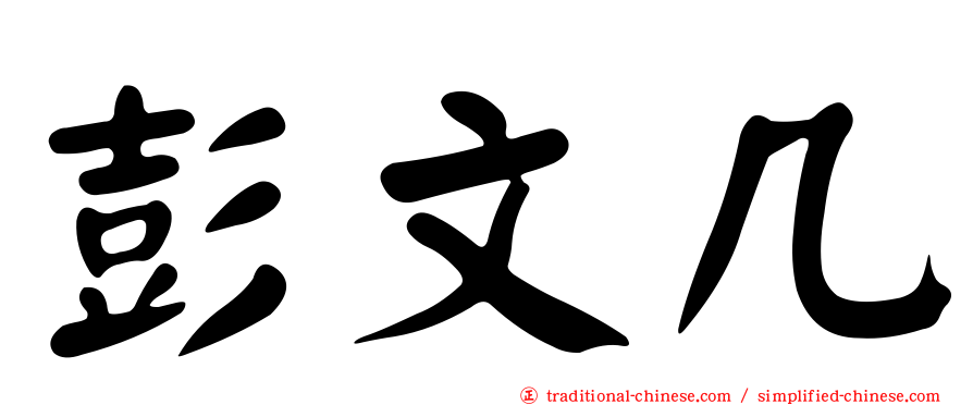 彭文几