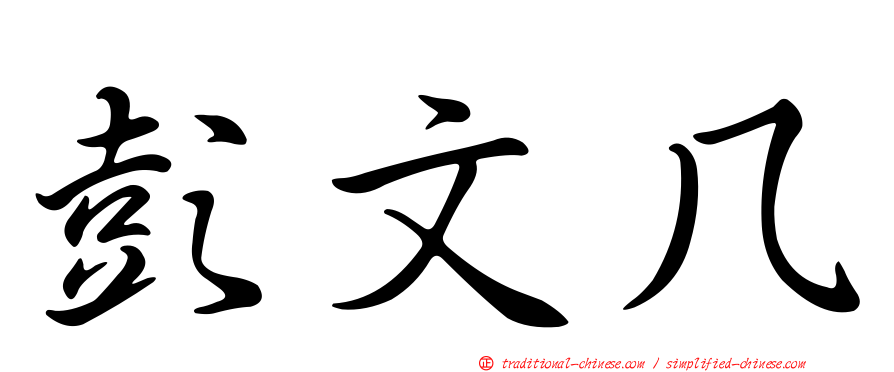 彭文几