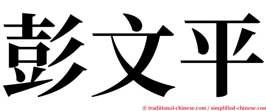 彭文平 serif font