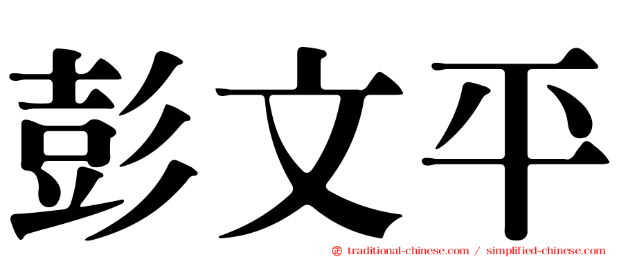彭文平