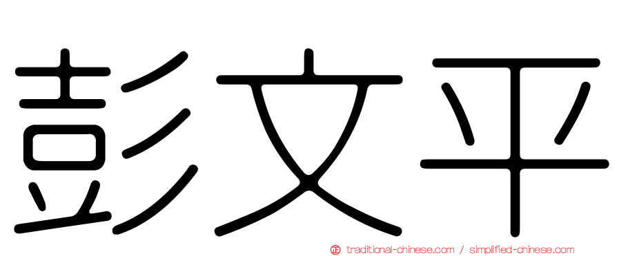彭文平