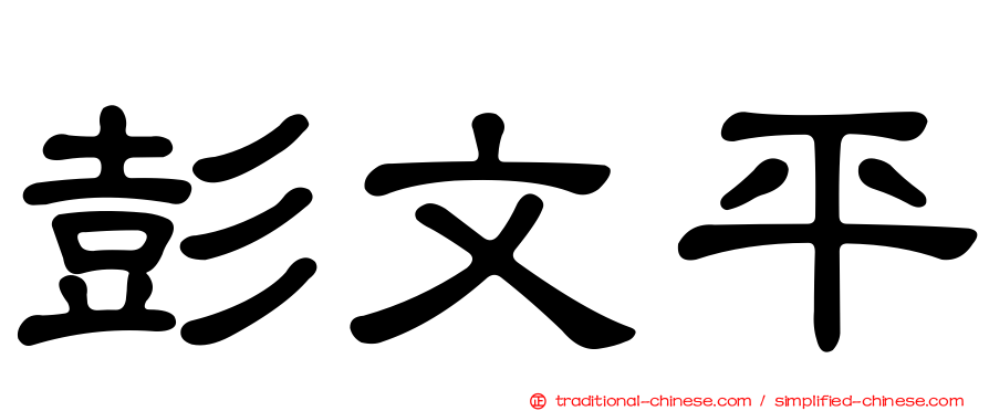 彭文平
