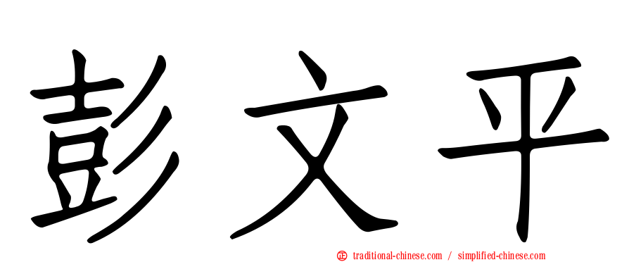 彭文平