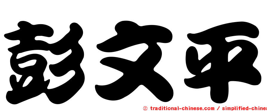 彭文平