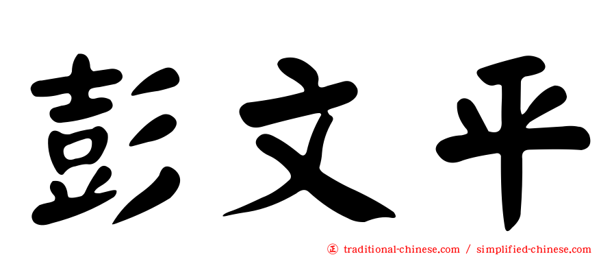 彭文平