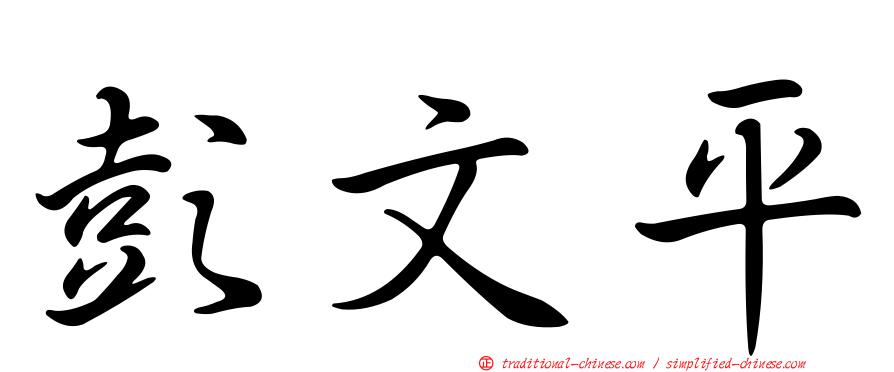 彭文平