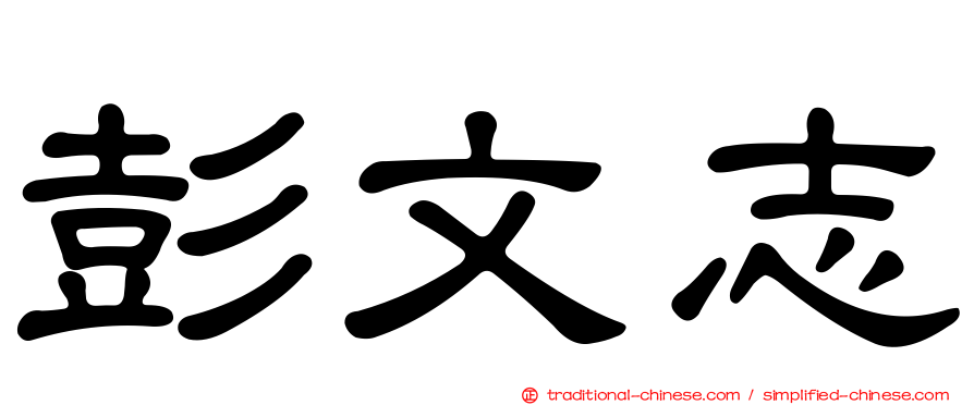 彭文志