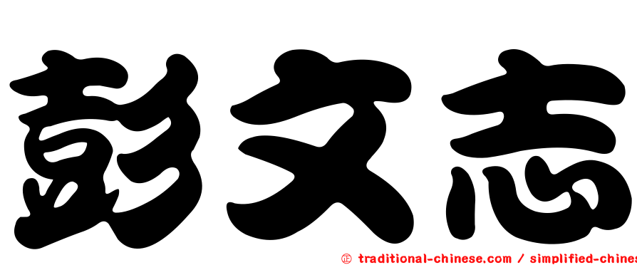 彭文志
