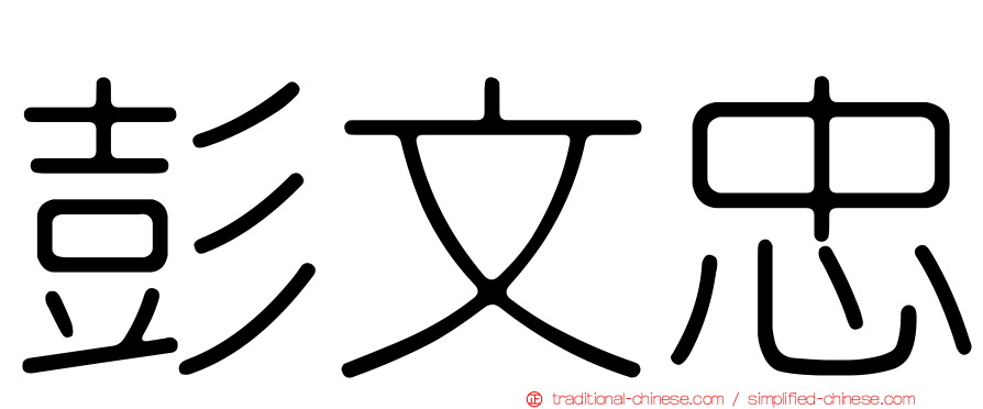 彭文忠
