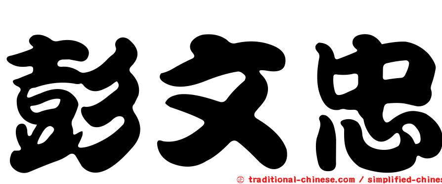 彭文忠