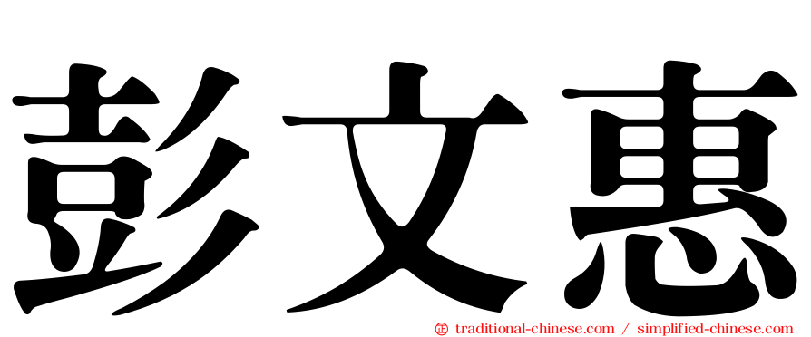 彭文惠