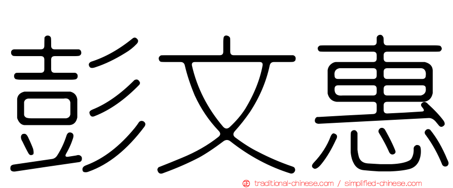 彭文惠