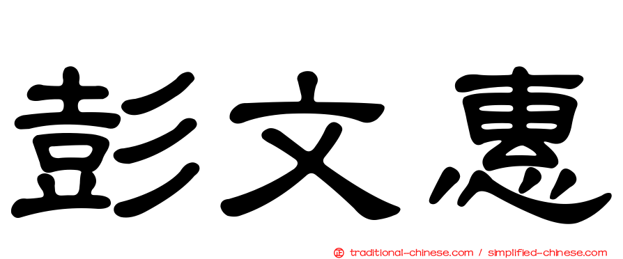 彭文惠