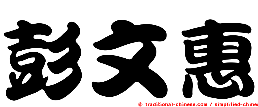 彭文惠