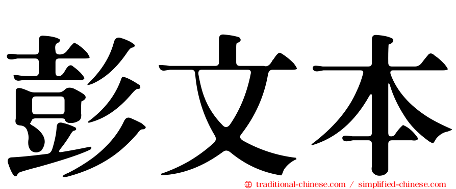 彭文本