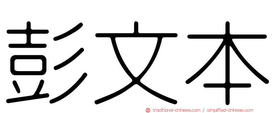 彭文本