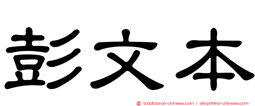彭文本