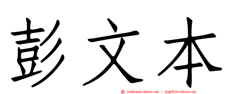 彭文本