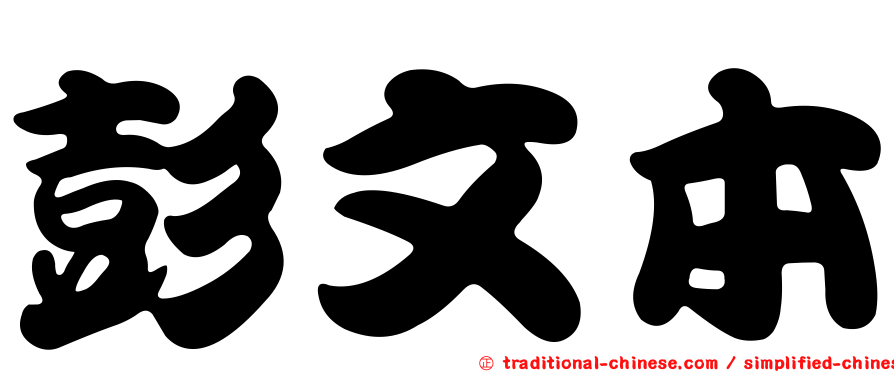 彭文本