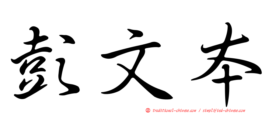 彭文本