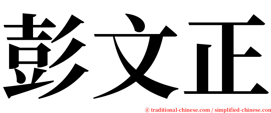 彭文正 serif font
