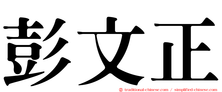 彭文正