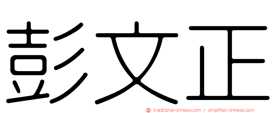彭文正