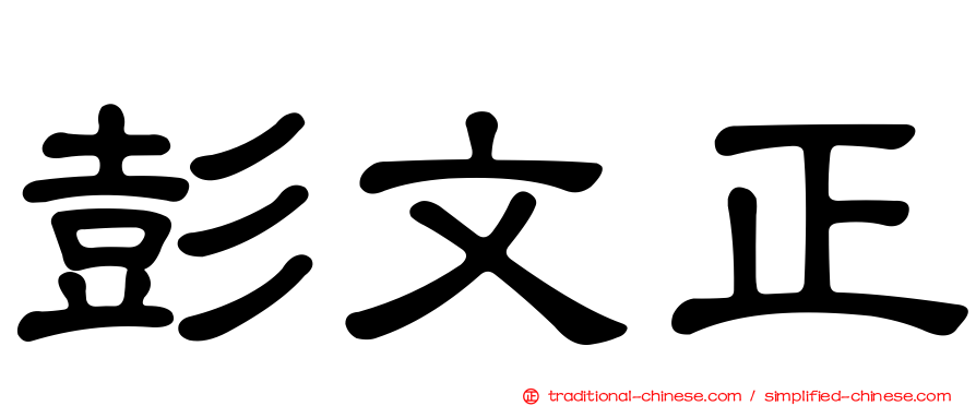 彭文正