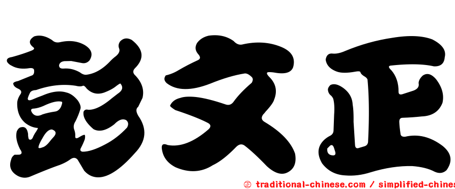 彭文正