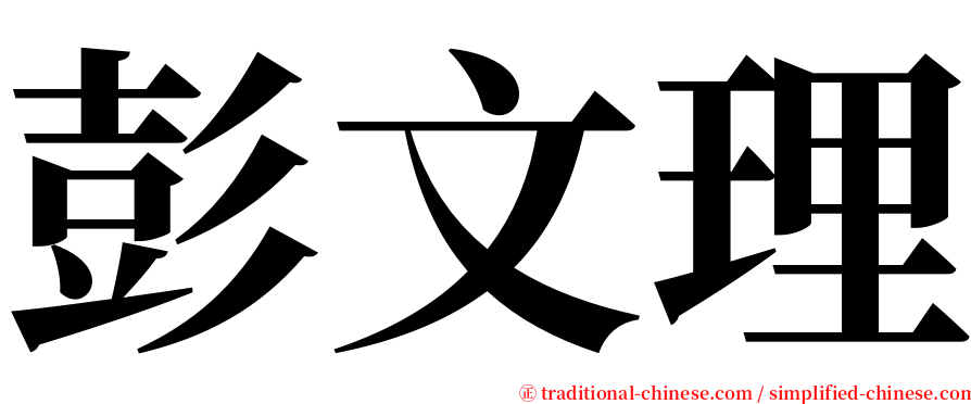 彭文理 serif font