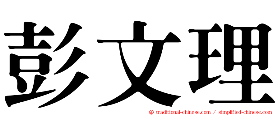 彭文理