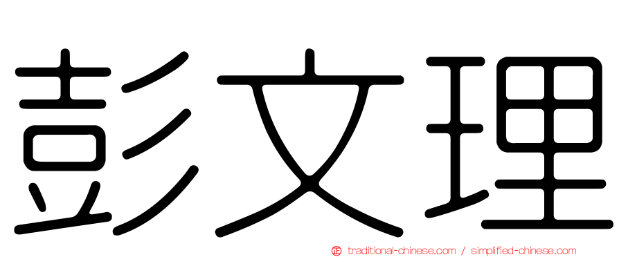 彭文理