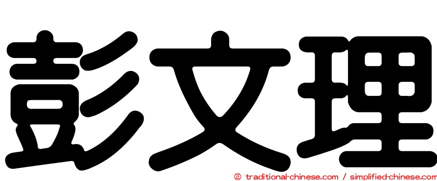 彭文理